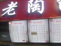 门面-老陶包子铺(南大西南村店)