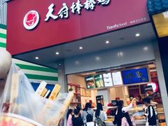 门面-天府棒棒鸡(南屏步行街店)