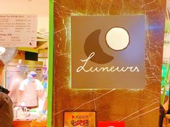 -LUNEURS月乐诗·法式冰淇淋(环贸店)