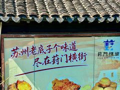 -葑门横街