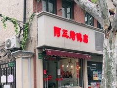 -阿三烤鸭店(复兴中路店)