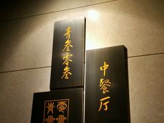 -夏阳湖皇冠假日酒店-自助餐厅