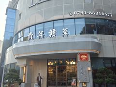 -上座云间·青年赣菜(绿茵店)