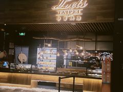 -Let's Taipei 非常烘焙(太古里店)