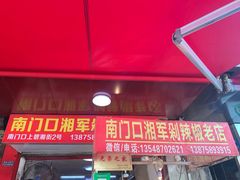 门面-南门口湘军剁辣椒老店(老长沙第一品牌店)