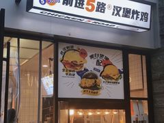 -前进5路汉堡炸鸡(昙华林店)