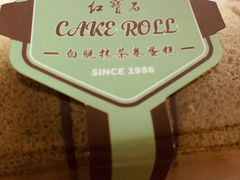 白脱抹茶卷蛋糕-红宝石·鲜奶小方·海派西点房(南翔店)