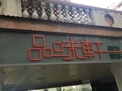 门面-品味轩(华山路店)