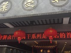 门面-叶受和(观前街店)