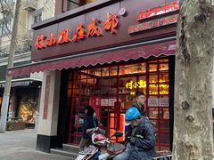 门面-付小姐在成都(中山公园店)