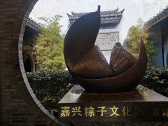 -嘉兴月河历史街区