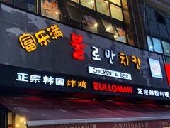 门面-富乐满韩国正宗炸鸡韩国料理(虹泉路店)