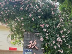 -玖味(老工人西路店)