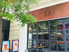-京A Brewpub·精酿餐吧(幸福村店)