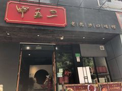 门面-湘里乡亲甲王二老店