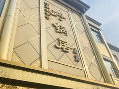 -砂锅居(西四店)