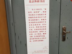 -外研书店(北京外国语大学西校区北外国际大厦店)
