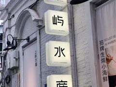 -上屿水产(鼓浪屿一店)