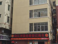 -阳江河堤老牌曾记美食