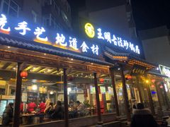 门面-王明古法砂锅居(开化寺店)