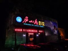 -庐山恋影院(河西路店)