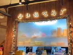 -马厂老火锅(胜太路店)