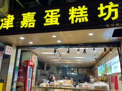 -津嘉蛋糕坊(西华路店)
