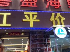 门面-粤盛海鲜平价店(洛溪食街店)