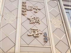 -砂锅居(西四店)