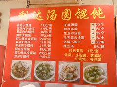 -利达汤圆馄饨(川公路店)