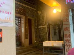门面-吴财记面家(大同路店)