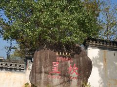 景点-呈坎景区