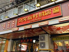 -公交新村粉店(赤岗冲店)