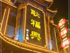 -耿福兴(凤凰美食街店)