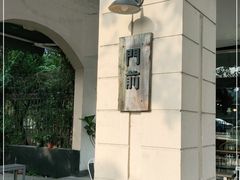 -MAISON门前杂货店