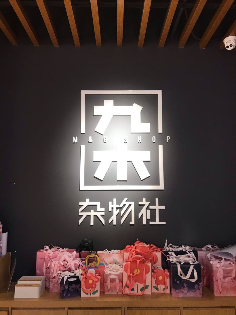 店铺名:九木杂物社(中海环宇荟店)