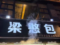 -梁憨包(南岸回龙湾店)