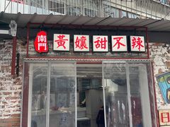 -南门黄孃甜不辣
