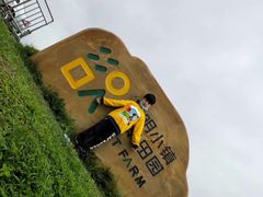 -光明小镇欢乐田园
