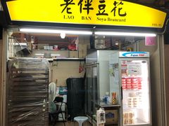 -老伴豆花(麦士威熟食中心店)