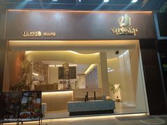 门面-隅乐胡椒虾·台湾菜·团建(皇岗店)