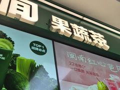 -鲜果时间·果蔬茶(赛格负二层店)