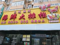 门面-大城·烧烤海鲜大排档(台东店)