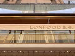 门面-农畉LONFOOD(福田星河COCOPark店)