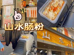 -山水肠粉(盐田店)