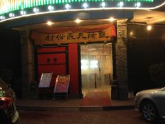 -艳阳天民俗村(公园路店)