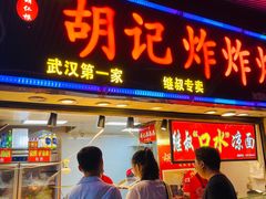 门面-胡仁根胡记炸炸炸