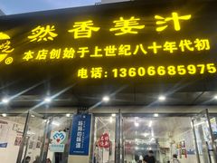 -然香姜汁(江城小区店)