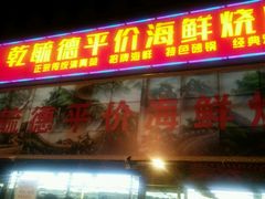 门面-天津乾毓德饭庄·清真传统炒菜·海鲜烧烤(咸阳路店)