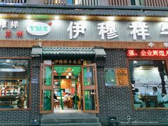 -伊穆祥牛肉面总店·清真